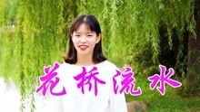 《花桥流水》 网络神曲为何成手机铃声遗憾之选